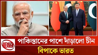 ভারতের সঙ্গে উত্তেজনার মধ্যে পাকিস্তানের পাশে দাঁড়ালো চীন | China | Pakistan | India | @IBTVUSA