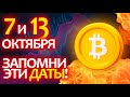 БИТКОИН не пропусти эти даты! Экспресс обзор по ситуации на крипторынке.