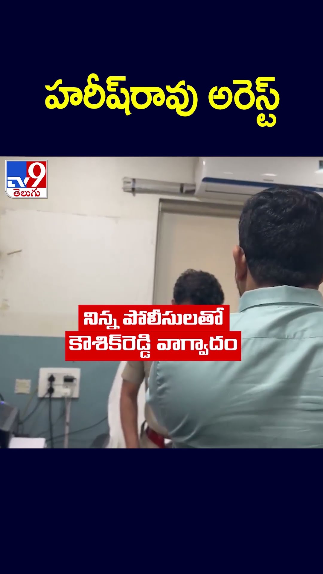 హరీష్‌రావు అరెస్ట్‌  - TV9