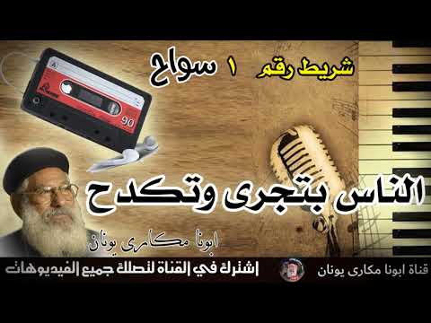 حصريا الناس بتجرى وتكدح شريط 1 سواح ابونا مكاري يونان