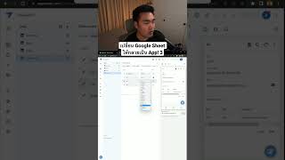 🌟เปลี่ยน Google Sheet เป็น App! 3 #ultimatepython #googlesheets #appsheet #nocode #appdevelopment screenshot 2