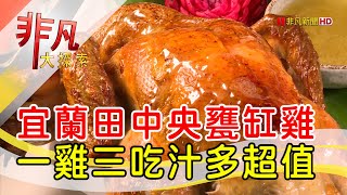 兄弟齊心協力甕缸雞-宜蘭呷透透員山必吃美食松叁雞【非凡大 ... 