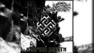 CRUEL TRUTH - Кам'яні Береги [Full Album] | 2016