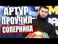 БЕТЕРБИЕВ ГОТОВ! Артур Бетербиев ПРОВЕЛ ЖЕСТКУЮ БИТВУ ВЗГЛЯДОВ С Каллумом Смитом / Бивол ЖДЕТ БОЙ