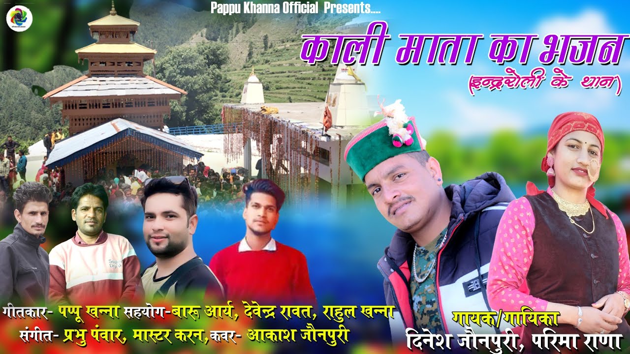 Kali Mata Bhajan| Kali Mata ki Arti| Dinesh Jaunpuri | pareema Rana| Kali Mata Ke jaunsari bhajan|