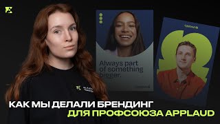 Как мы делали ребрендинг для APPLAUD screenshot 2