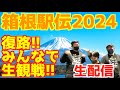 【箱根駅伝2024】復路!みんなで生観戦!!【生配信】