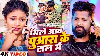 Mile Aaw Puara Ke Tal Me  tuntun Yadav  prabha Raj  Bhojpuri Song