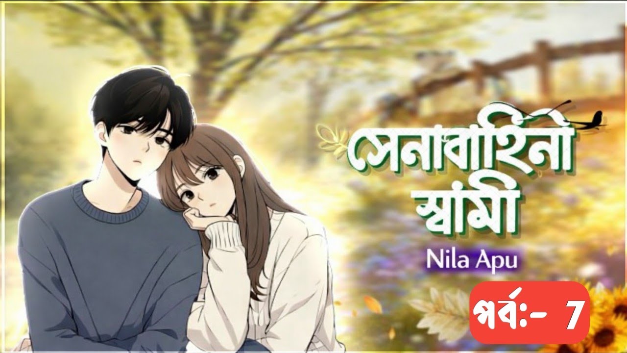 New Golpo:- সেনাবাহিনী স্বামী | পর্ব_৭ | Senabahene Sami | Part-7 | Nila Apu ♥️