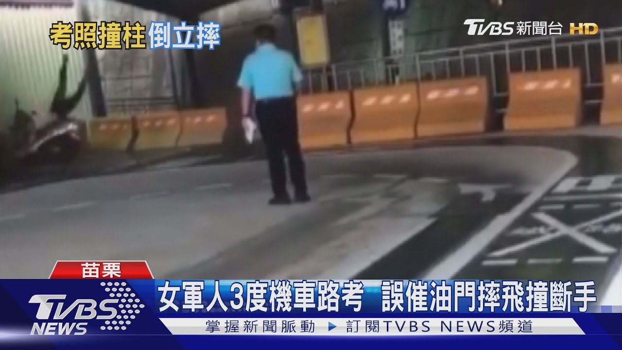女軍人3度機車路考  誤催油門摔飛撞斷手