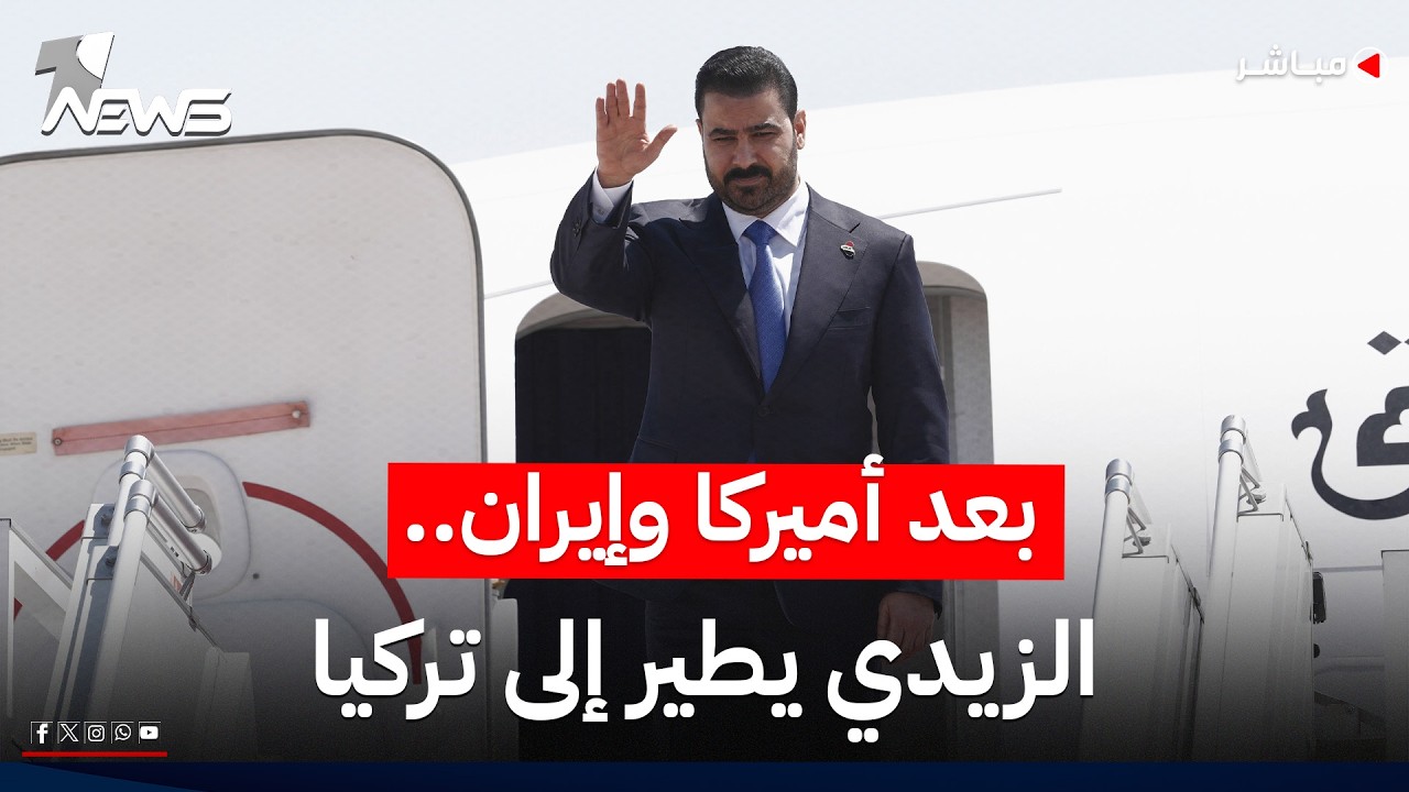 الزيدي الى تركيا للقاء أردوغان وسلطنة عُمان تقترح آلية عبور هرمز | اخبار المنتصف 2026/7/28