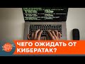 Репетиция перед нападением? Зачем российские хакеры атакуют Украину — ICTV
