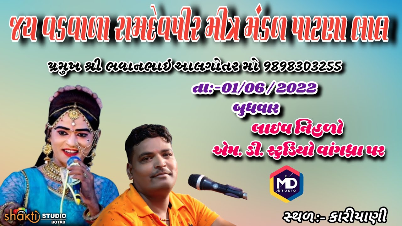 લાઈવ કારિયાણી || લાલુ ભાલ || જય વડવાળા રામદેવપીર મીત્ર મંડળ પાટણા ભાલ || એમ ડી સ્ટુડિયો | 01 06 2022