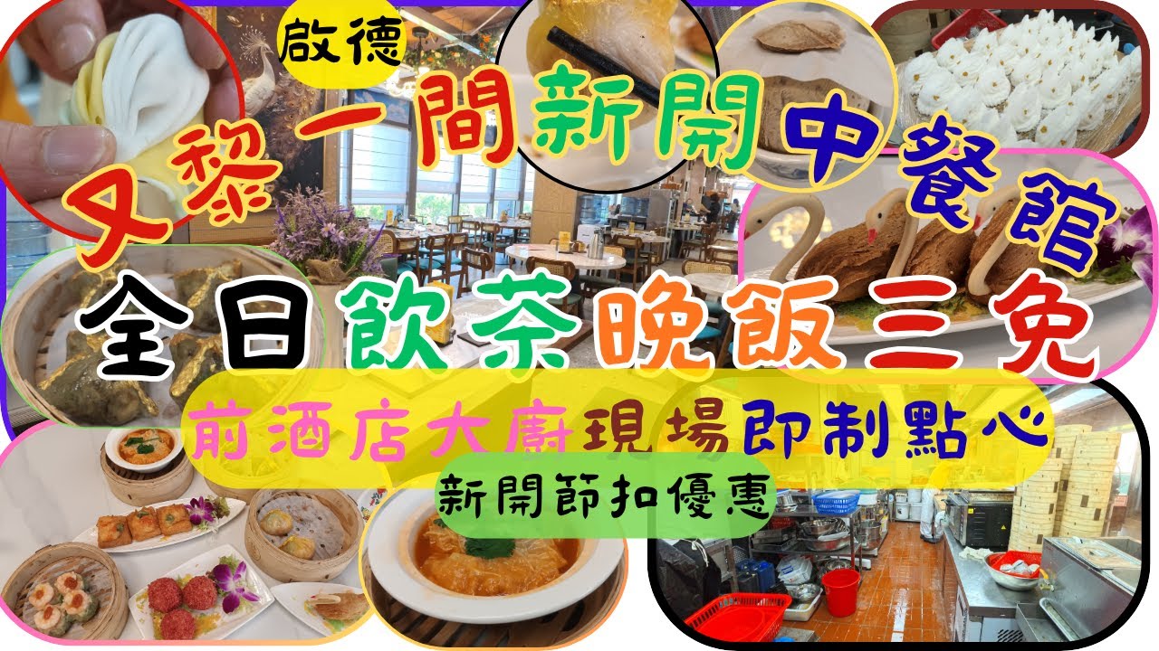 [為食飯團 - 194] 啟德新開中餐館 | 大池小館 | 飲茶點心 | 晚飯小菜 | 全日三免 | 新開節扣優惠 | 環境清雅  ｜地鐵站５分鐘到 | 前酒店大廚現場制作點心 | 點心超高質 |