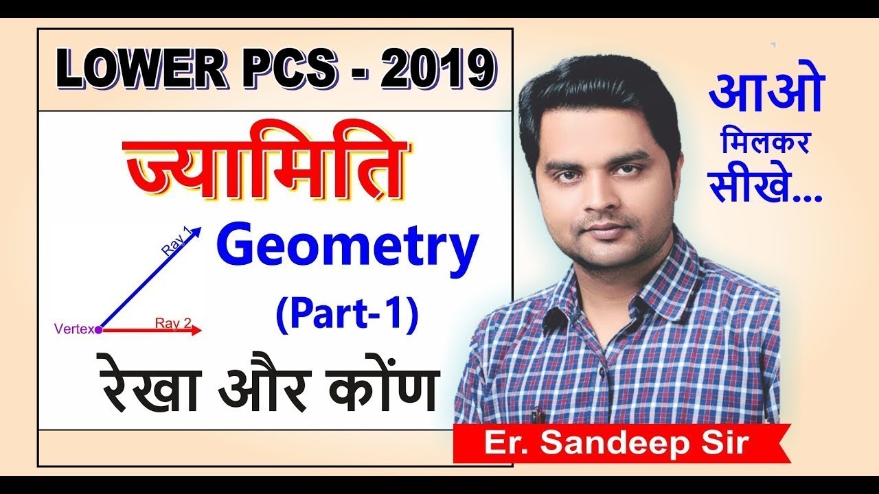 Lower PCS Maths || ज्यामिति (Geometry) Part - 1 रेखा और कोंण || By - Sandeep Sir