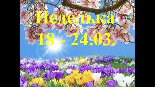 РЫБЫ.  НЕДЕЛЬКА. С 18 по 24 марта 2024 года. ТАРО прогноз. События.. Татьяна Шаманова