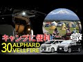 【30 アルファード ・ ヴェルファイア】レジャーや夜間作業で活躍！リアゲートスポットライトを増設するDIY