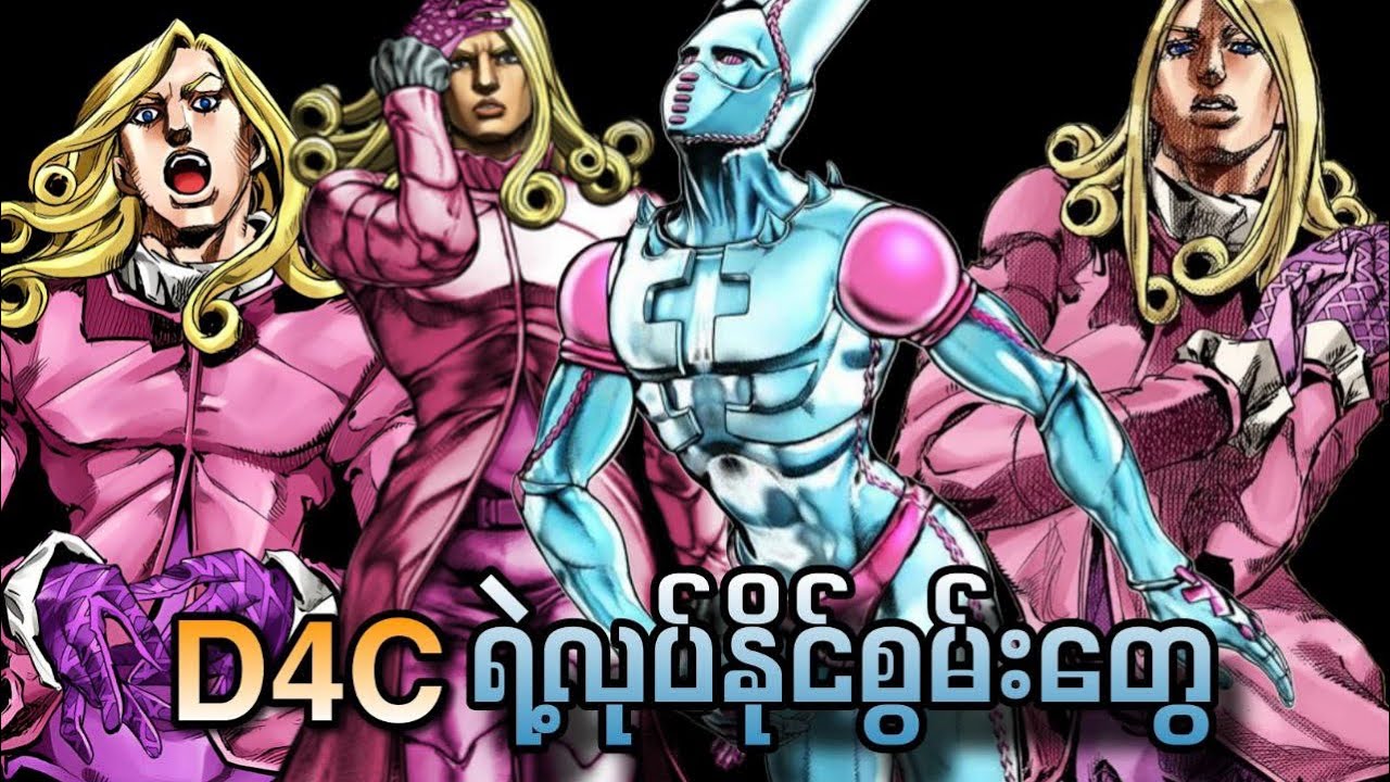 D4Cဆိုတဲ့ stand အကြောင်းရှင်းပြမယ်