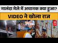 Bihar News: नालंदा मेले में मौत का LIVE VIDEO! हादसे ने सबको झकझोर दिया |ABPLIVE