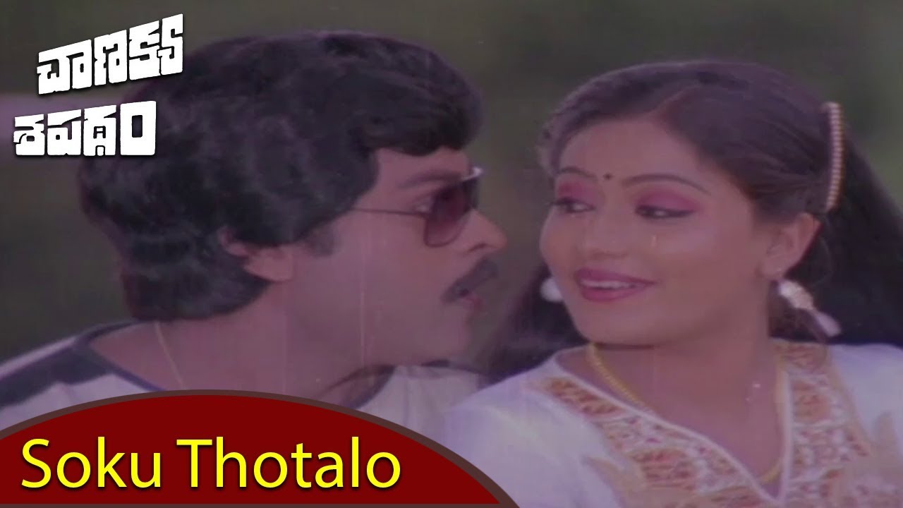 Soku Thotalo Video Song | Chiranjeevi | Vijayashanti | K. Raghavendra Rao | Telugu Movie |