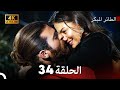 مسلسل الطائر المبكر الحلقة 34 4K Arabic Dubbed 
