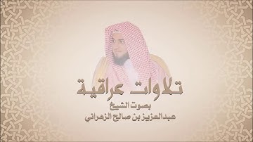 عبد العزيز الزهراني سورة القيامة تـلاوات عراقيه