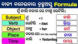 Subject Verb And Object English Grammar In Odia । Parts Of Sentence In odia । Odia Grammar Video