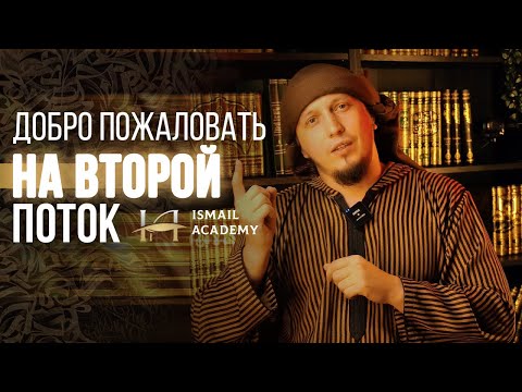 Внимание! Добро пожаловать на второй поток! Исмаиль Абу-Мухаммад