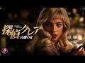 【🎬本編無料公開中】消えた美女の正体を追え。彼女が残した“完璧な嘘”と危険な秘密『探偵クレア 白蘭の女』