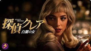 【🎬本編無料公開中】消えた美女の正体を追え。彼女が残した“完璧な嘘”と危険な秘密『探偵クレア 白蘭の女』