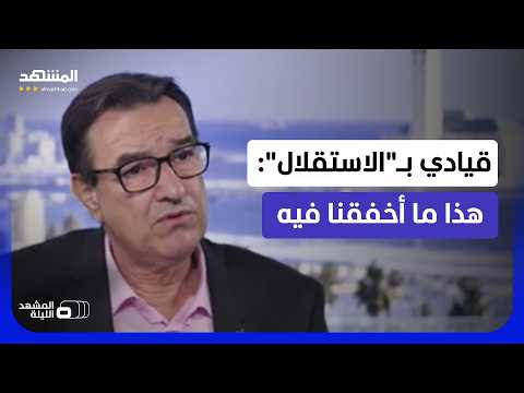مسافة انتخابية أم محاسبة؟ قيادي استقلالي يتحدث لـ"المشهد" عن حصيلة حكومة أخنوش - المشهد الليلة