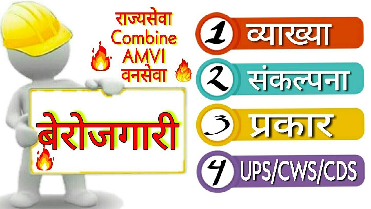 बेरोजगारी | Unemployment | MPSC| Economics | AMVI | vanseva