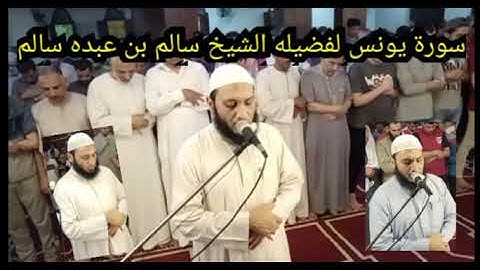 سورة يونس لفضيله الشيخ سالم بن عبده سالم حفظه الله ورعاه