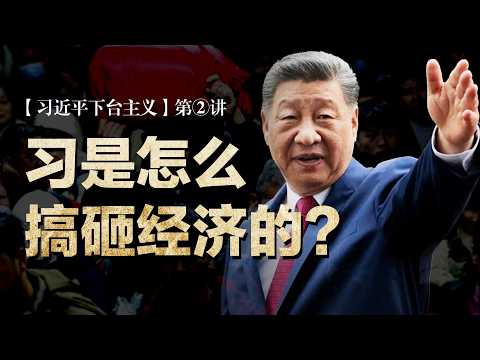 【习近平下台主义】第②讲：习近平是怎么搞砸中国经济的？