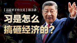 【习近平下台主义】第②讲：习近平是怎么搞砸中国经济的？