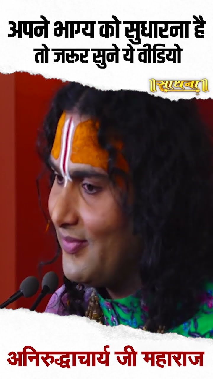 अपने भाग्य को सुधारना है तो जरूर सुने ये वीडियो | Aniruddhacharya Ji