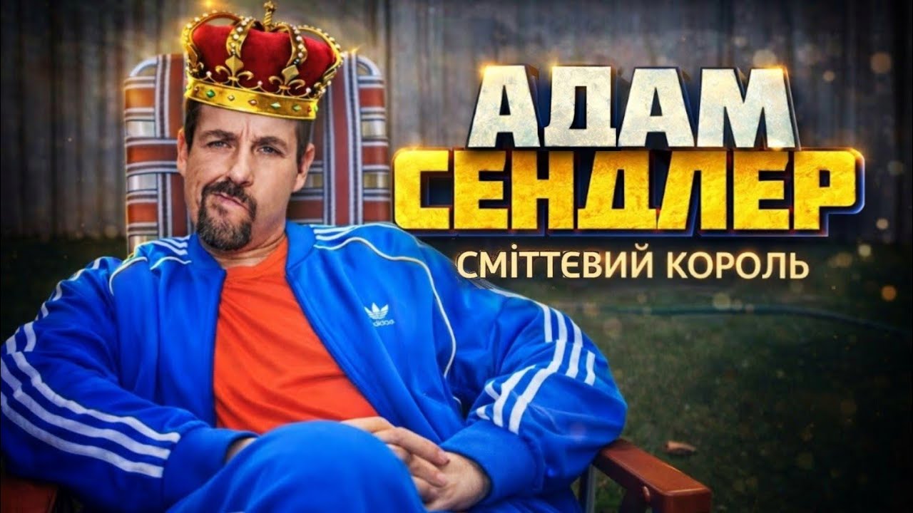 Адам Сендлер - Сміттєвий Король