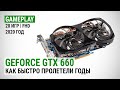 GeForce GTX 660 в актуальных играх 2020-го: Как быстро пролетели годы