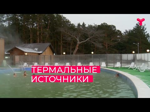 Термальные источники Тюменской области