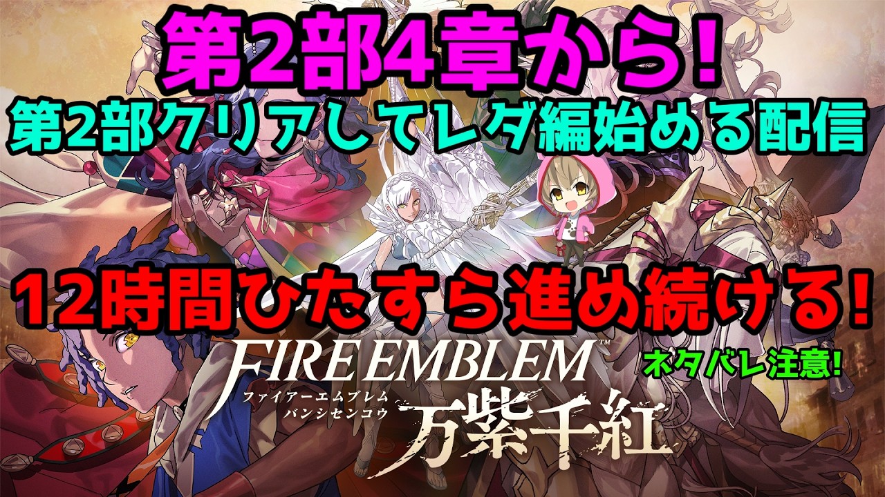 12時間進め続ける!2部4章からクリアまで!レダ編も始める!【ファイアーエムブレム 万紫千紅】ネタバレ注意!