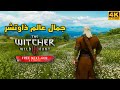 4K The Witcher 3 جمال عالم ذاوتشر 