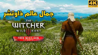 [4K] The Witcher 3 🦚 جمال عالم ذاوتشر
