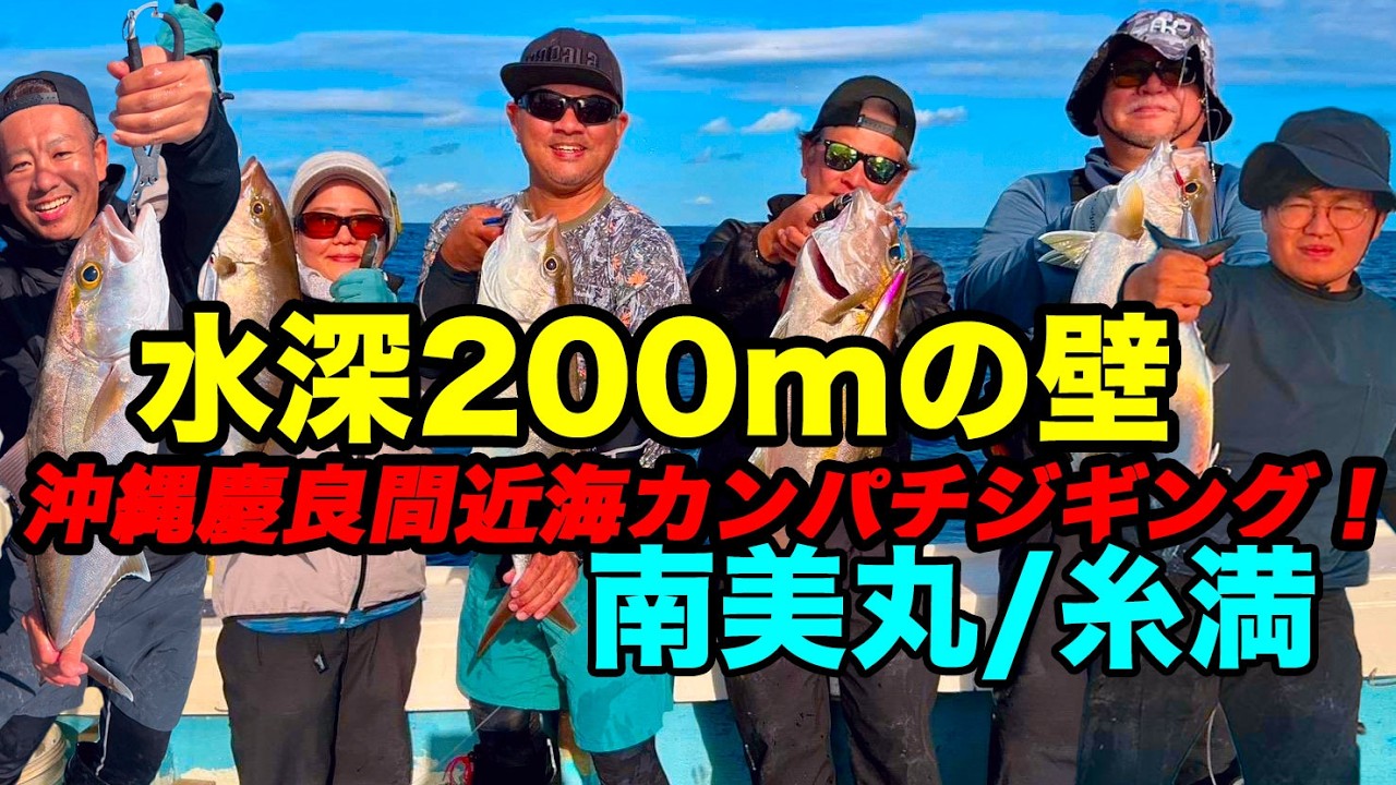 沖縄慶良間島近海「カンパチジギング」第伍南美丸