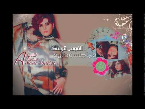 اماني السويسي تغني القوس قوسك للفنان عبد المجيد عبدلله