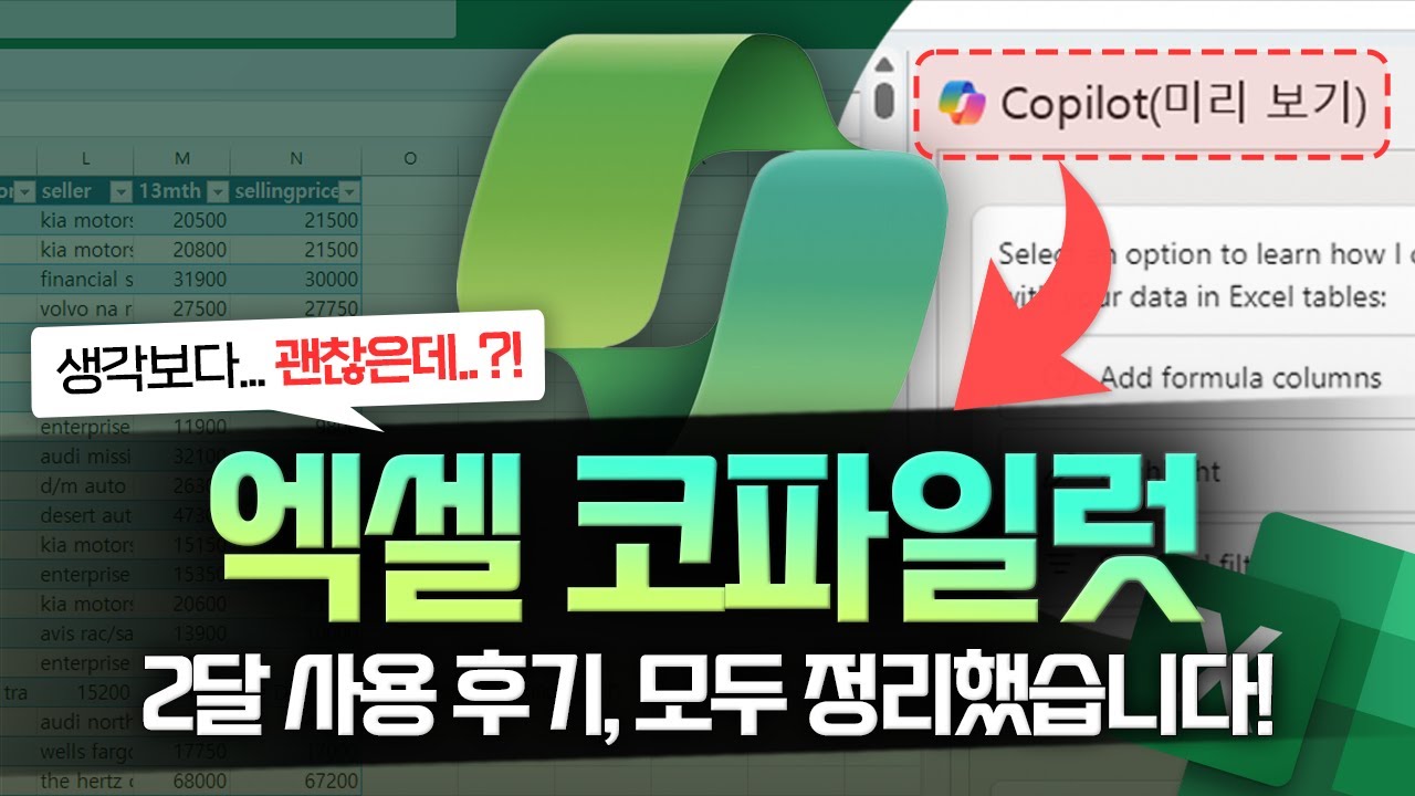 엑셀 코파일럿, 실무에 바로 쓰는 핵심 기능 9가지 (솔직 리뷰)