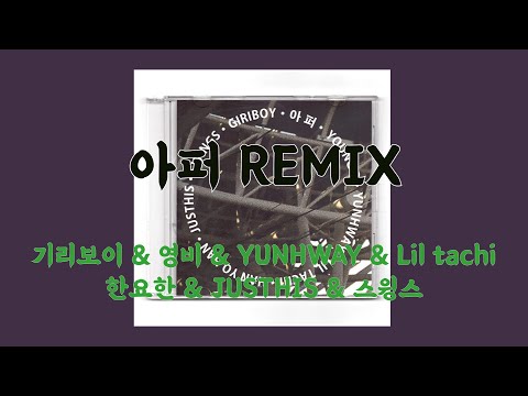 아퍼 Remix (Band Ver) - 기리보이 & 영비 & YUNHWAY & Lil tachi & 한요한 & JUSTHIS & 스윙스 가사/lyrics