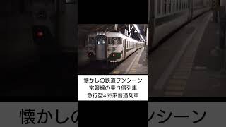 【懐かしの鉄道】常磐線乗り得列車 急行型455系による普通列車