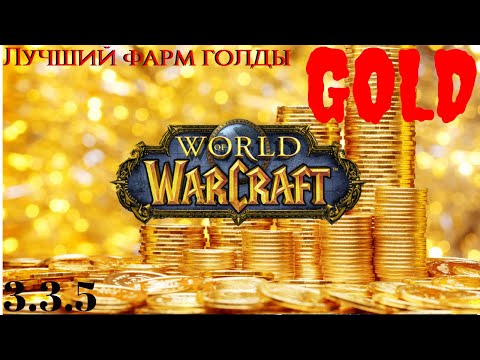 Видео: World of warcraft lich king 3.3.5a circle Лучший фарм голды wow, ЗОЛОТО, ДЕНЬГИ, просто много GOLD!