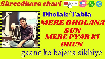 dholak/tabla tutorial on of song mere Dholana sun/how to play dholak/shreedhara chari/dholak kaise b