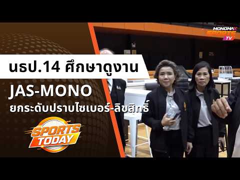 นธป.14 ศึกษาดูงาน JAS-MONO ยกระดับปราบไซเบอร์-ลิขสิทธิ์ | Sports Today 17 ก.ย. 2569